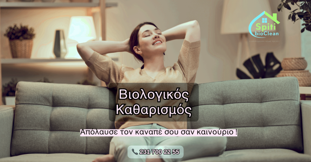 καθαρισμός σαλονιού